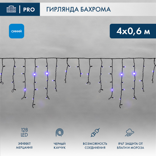 Гирлянда АЙСИКЛ (бахрома) Neon-Night 4,0 х 0,6 м, черный КАУЧУК, "Flashing", IP67, 128 LED СИНИЕ 255-233