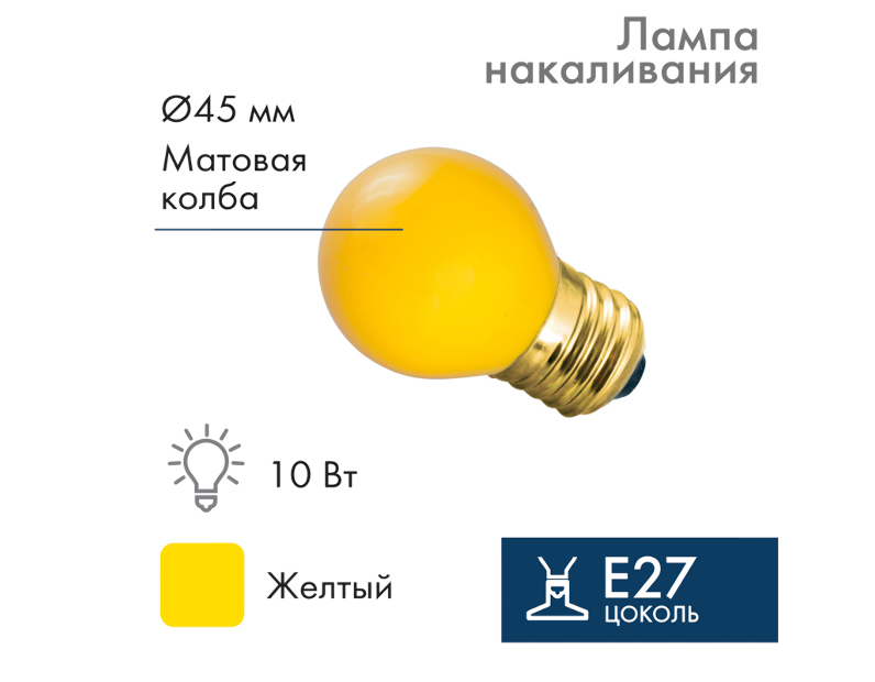 Лампа е27 для BL 10 Вт желтая 401-111