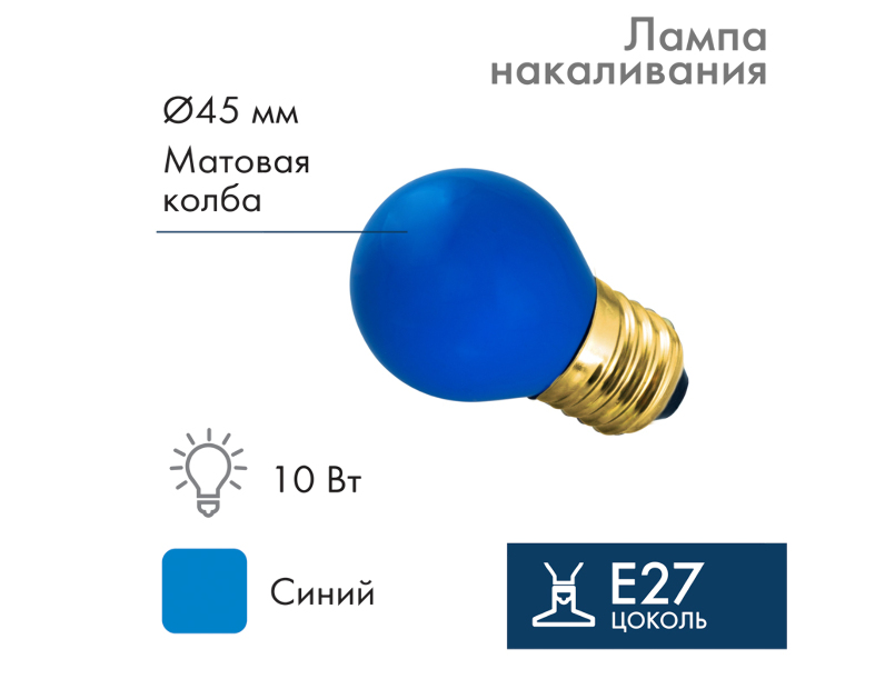 Лампа е27 для BL10 Вт синяя 401-113