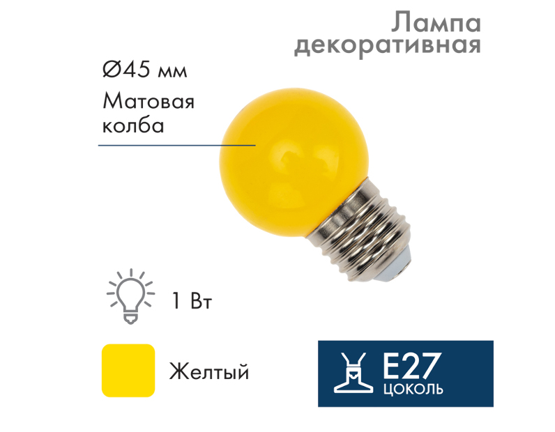 Лампа шар DIA 45 3 LED е27 ЖЁЛТАЯ 405-111
