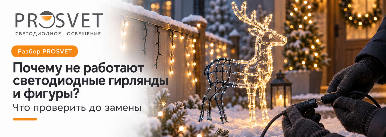 Светодиодные гирлянды и световые фигуры