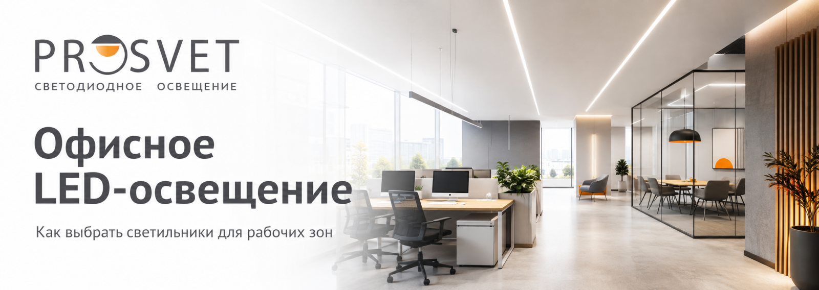 Светодиодное освещение для офиса