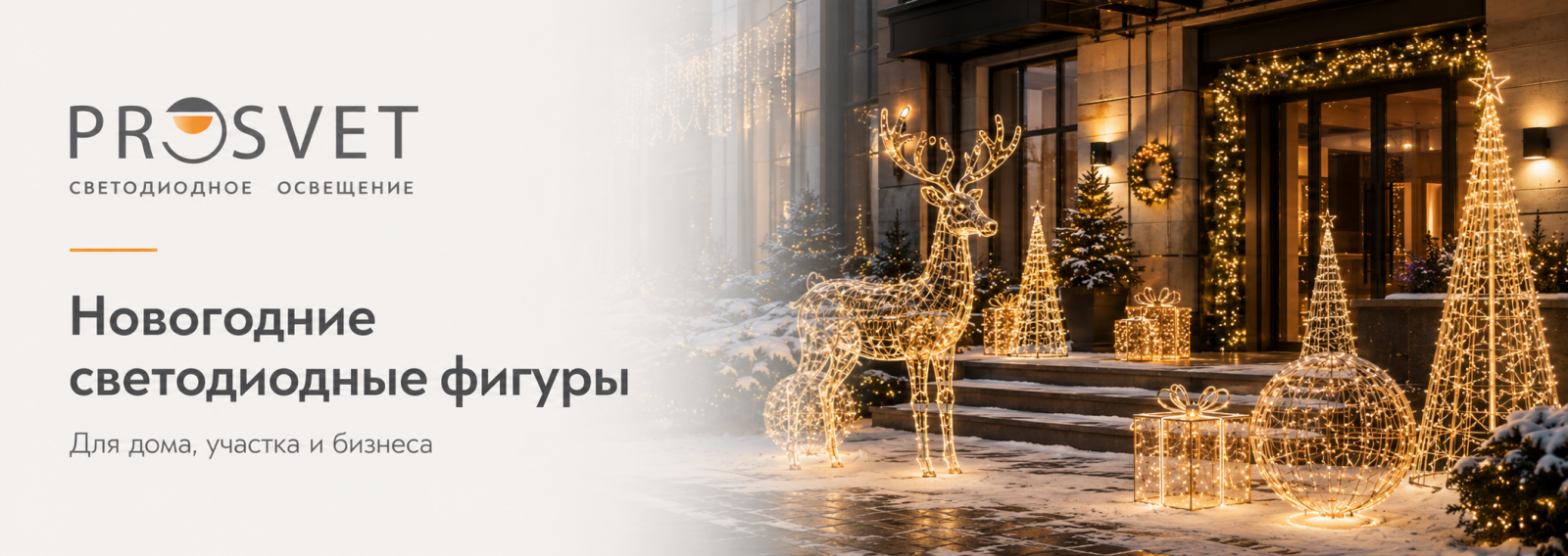 Новогодние светодиодные фигуры