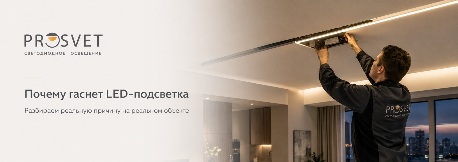 Ремонт светодиодной подсветки в квартире