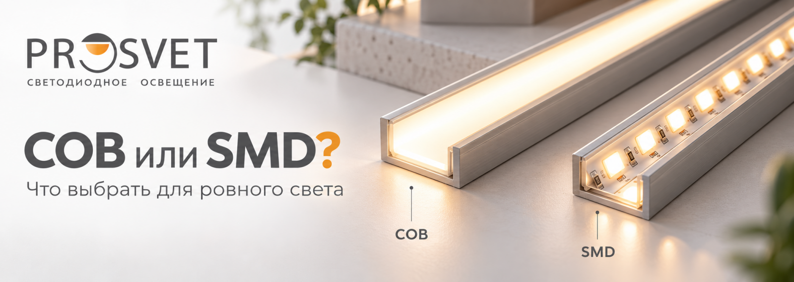COB и SMD светодиодная лента для сравнения ровности свечения
