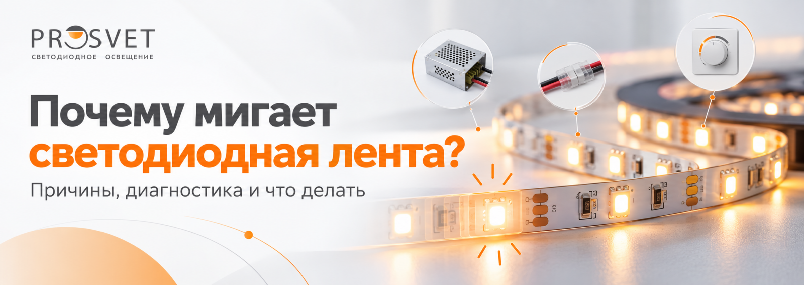 Почему мигает светодиодная лента: причины и диагностика