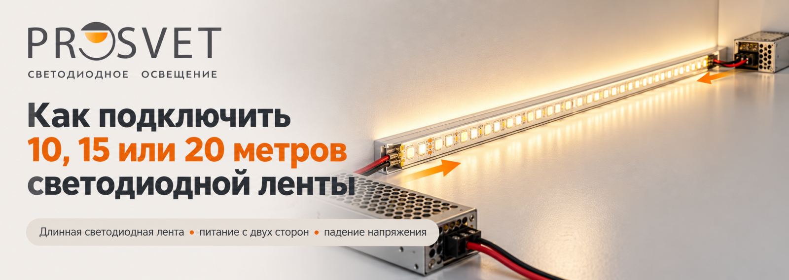 Как подключить длинную светодиодную ленту 10, 15 или 20 метров