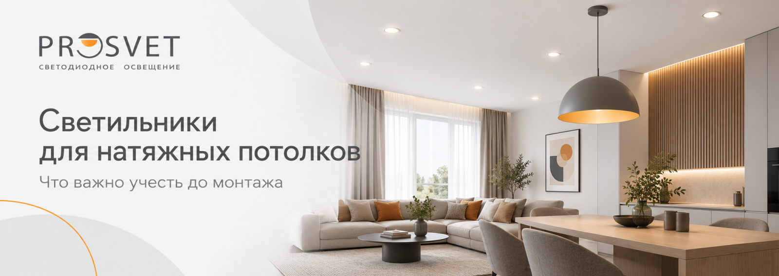 Светильники для натяжных потолков в современном интерьере