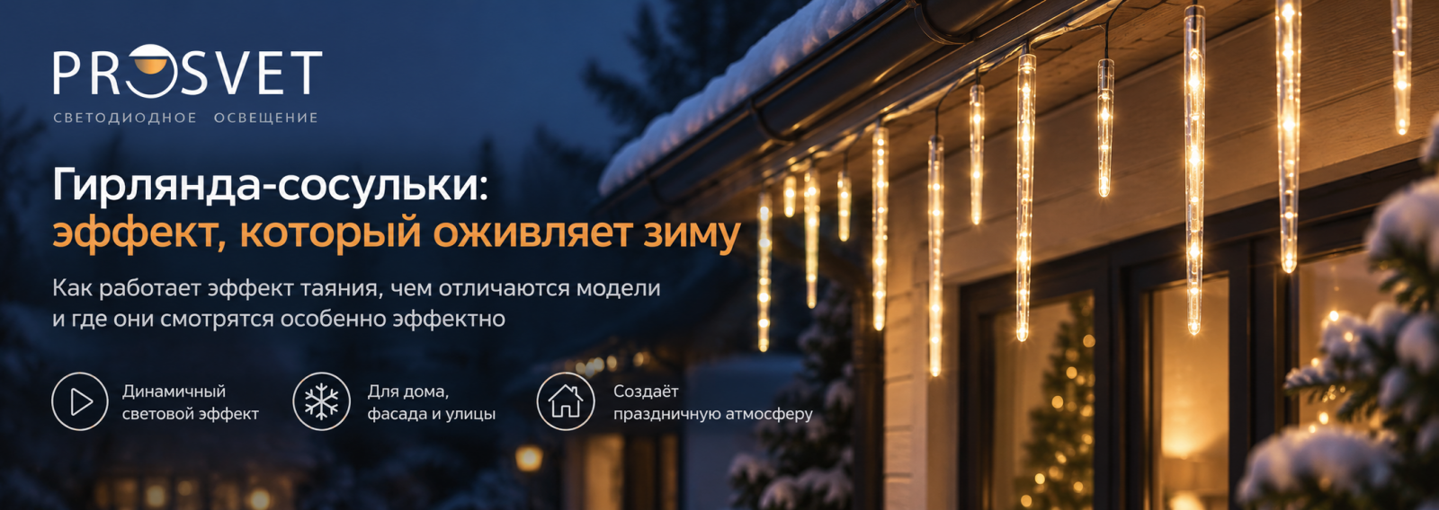 Светодиодная гирлянда тающие сосульки
