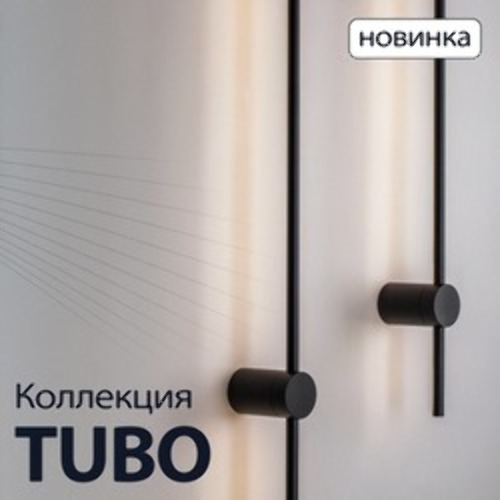 Новая коллекция светильников Tubo от Lightstar: стиль и функциональность