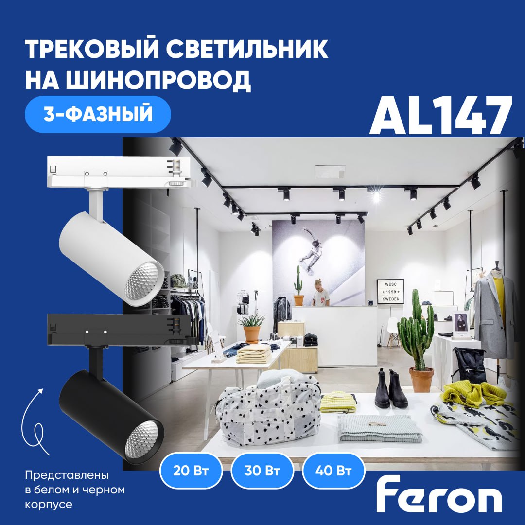 Трековый светильник Feron AL147