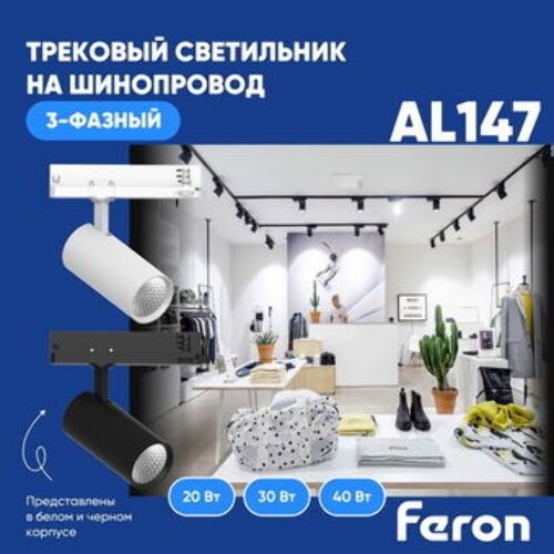 Трековый светильник Feron AL147 для 3-фазного шинопровода