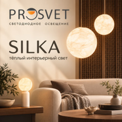 SILKA Arlight в PROSVET: светильники с натуральным шёлком для тёплого интерьерного света