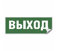 Самоклеящаяся этикетка INFO EL001 ВЫХОД 330х120мм