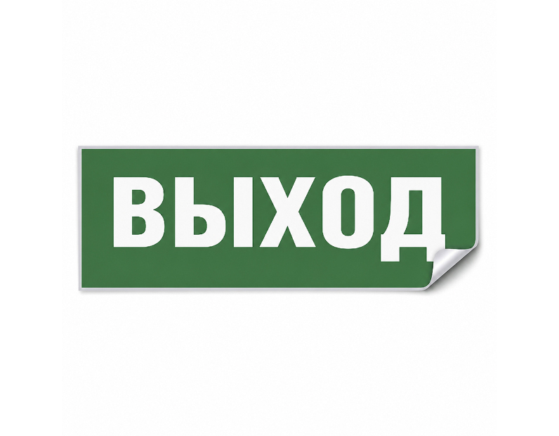 Самоклеящаяся этикетка INFO EL001 ВЫХОД 330х120мм