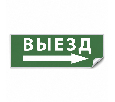 Самоклеящаяся этикетка INFO EL010 ВЫЕЗД/стрелка направо 330х120мм