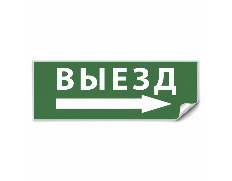 Самоклеящаяся этикетка INFO EL010 ВЫЕЗД/стрелка направо 330х120мм