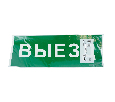 Самоклеящаяся этикетка INFO EL012 ВЫЕЗД 330х120мм