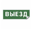 Самоклеящаяся этикетка INFO EL012 ВЫЕЗД 330х120мм