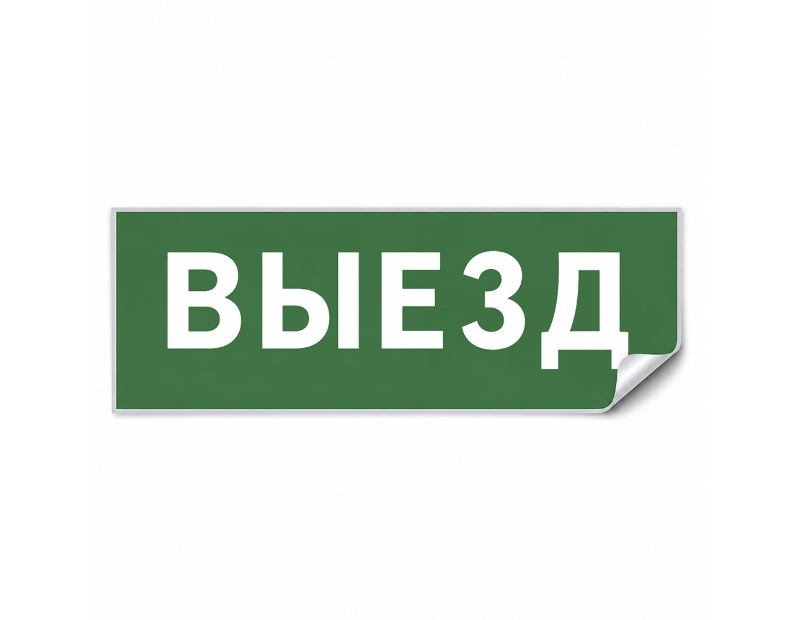 Самоклеящаяся этикетка INFO EL012 ВЫЕЗД 330х120мм