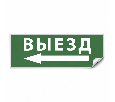 Самоклеящаяся этикетка INFO EL008 ВЫЕЗД/стрелка налево 330х120мм