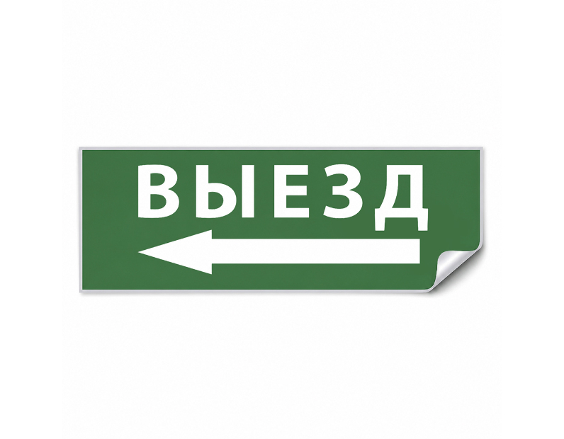 Самоклеящаяся этикетка INFO EL008 ВЫЕЗД/стрелка налево 330х120мм