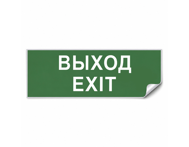 Самоклеящаяся этикетка INFO EL002 ВЫХОД-EXIT 330х120мм
