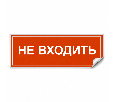 Самоклеящаяся этикетка INFO EL013 НЕ ВХОДИТЬ 330х120мм