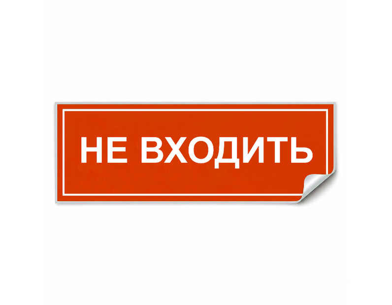Самоклеящаяся этикетка INFO EL013 НЕ ВХОДИТЬ 330х120мм
