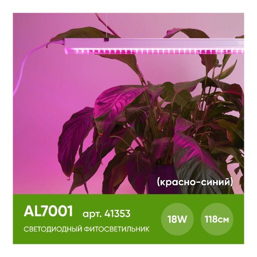 Светодиодный светильник для растений 18W, пластик, AL7001 41353