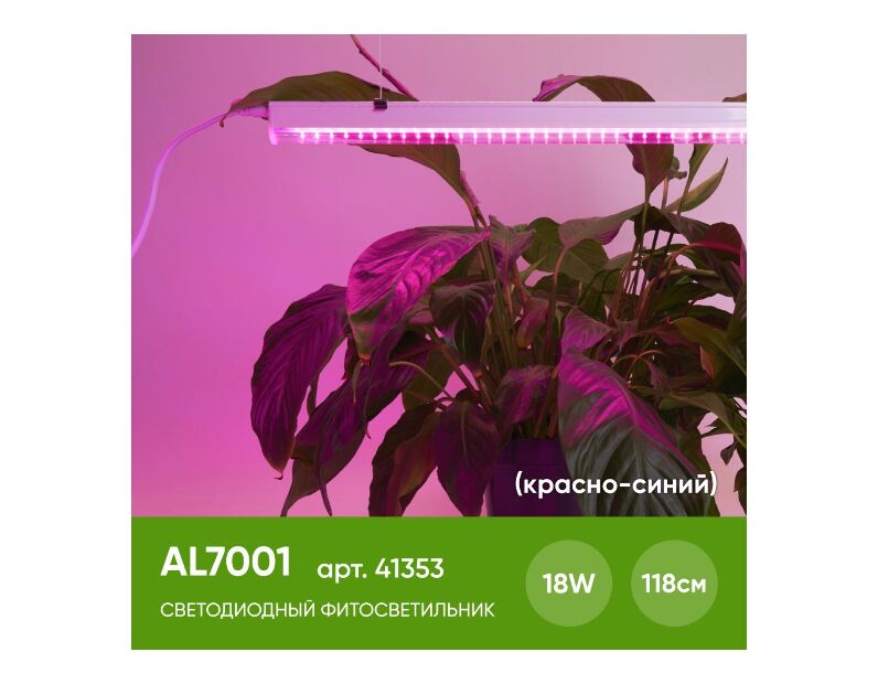 Светодиодный светильник для растений 18W, пластик, AL7001 41353