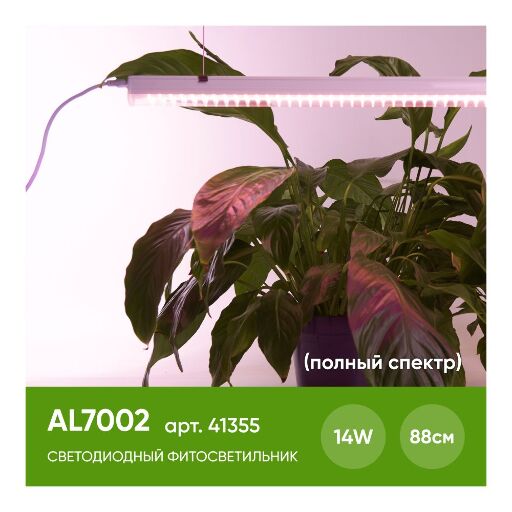 Светодиодный светильник для растений 14W, пластик, AL7002 41355