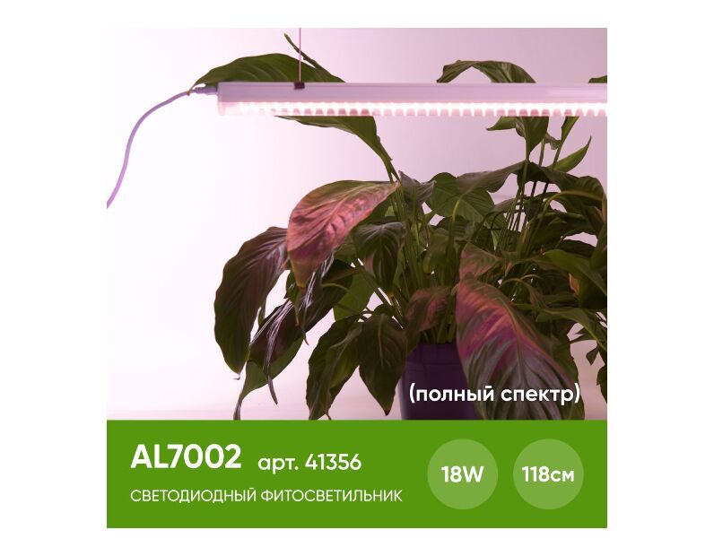 Светодиодный светильник для растений 18W, пластик, AL7002 41356