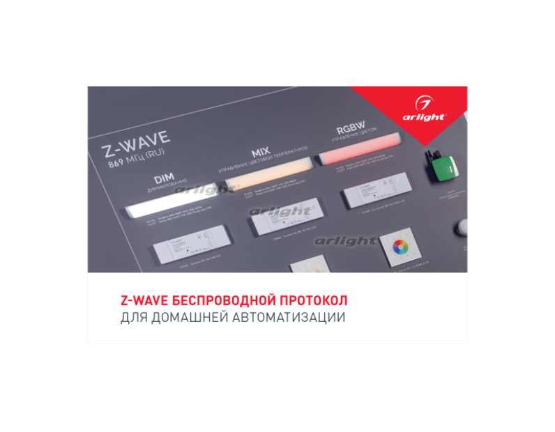 Буклет Z-WAVE (arlight, -) 029346