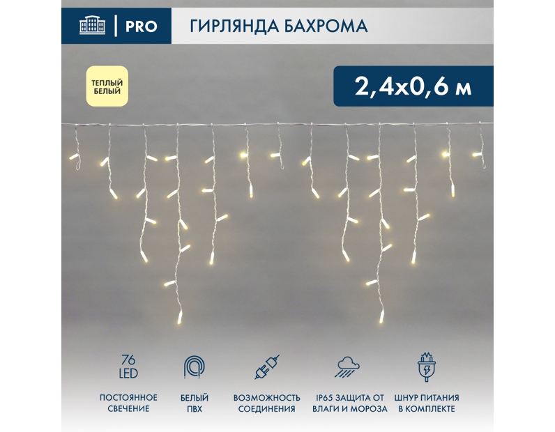 Гирлянда АЙСИКЛ (бахрома) Neon-Night 2,4 х 0,6 м, белый ПВХ, 76 LED ТЕПЛЫЙ БЕЛЫЙ 255-037-6