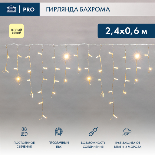 Гирлянда АЙСИКЛ (бахрома) Neon-Night 2,4 х 0,6 м, прозрачный ПВХ, 88 LED ТЕПЛЫЕ БЕЛЫЕ 255-056