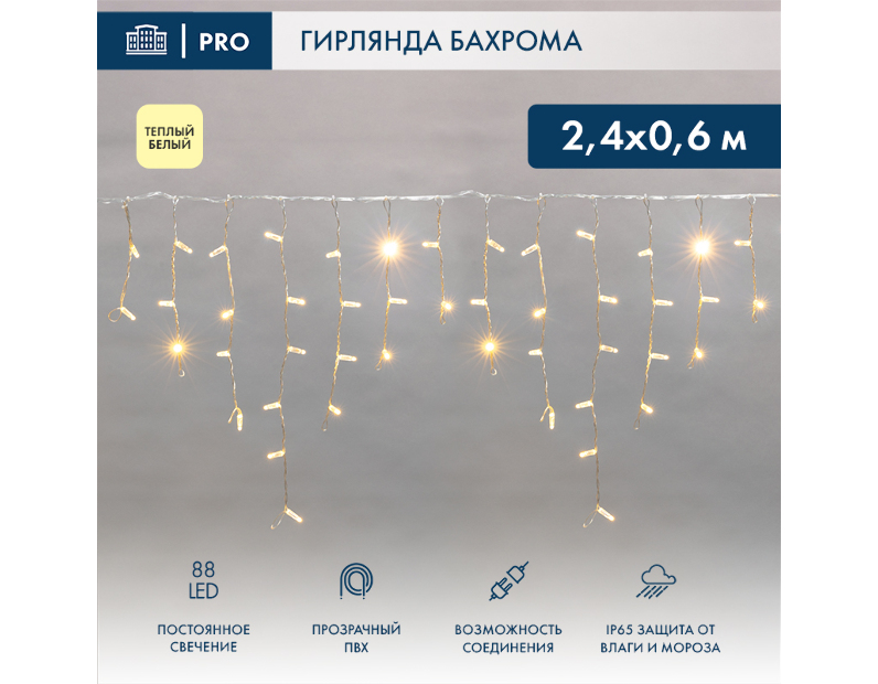 Гирлянда АЙСИКЛ (бахрома) Neon-Night 2,4 х 0,6 м, прозрачный ПВХ, 88 LED ТЕПЛЫЕ БЕЛЫЕ 255-056