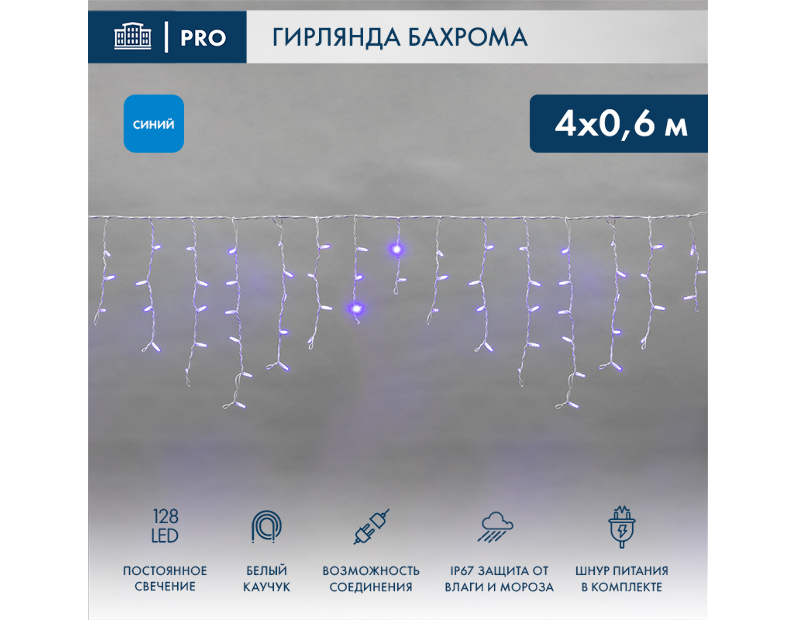 Гирлянда АЙСИКЛ (бахрома) Neon-Night 4,0 х 0,6 м, белый КАУЧУК IP67, 128 LED СИНИЕ 255-203