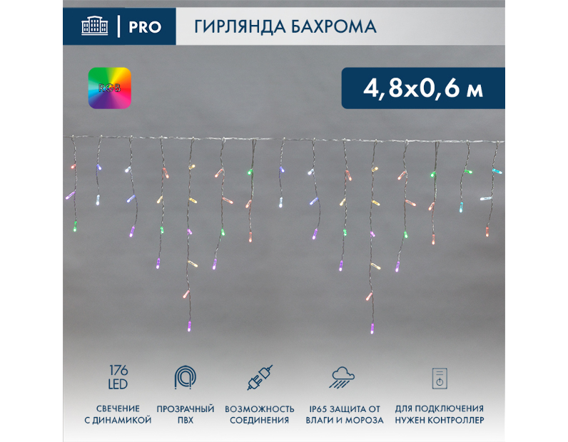 Гирлянда АЙСИКЛ (бахрома) Neon-Night 4,8 х 0,6 м, прозрачный ПВХ, 176 LED RGB 245-209
