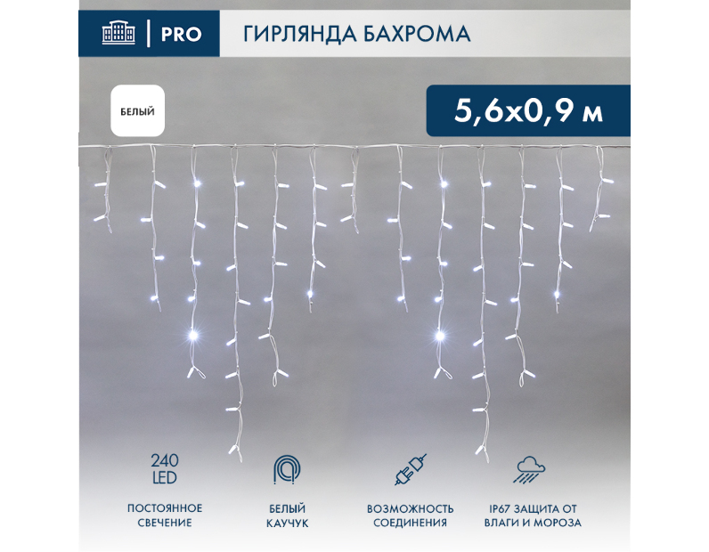 Гирлянда АЙСИКЛ (бахрома) Neon-Night 5,6 х 0,9 м, белый КАУЧУК IP67, 240 LED БЕЛЫЕ 255-285