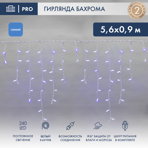 Гирлянда АЙСИКЛ (бахрома) Neon-Night 5,6 х 0,9 м, белый КАУЧУК IP67, 240 LED СИНИЕ 255-283