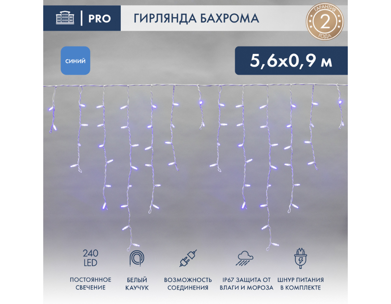 Гирлянда АЙСИКЛ (бахрома) Neon-Night 5,6 х 0,9 м, белый КАУЧУК IP67, 240 LED СИНИЕ 255-283