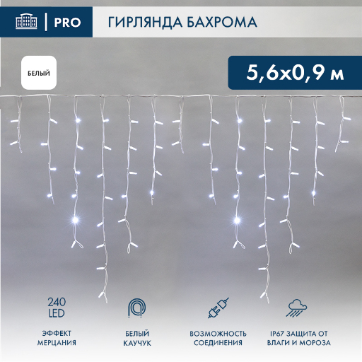 Гирлянда АЙСИКЛ (бахрома) Neon-Night 5,6 х 0,9 м, белый КАУЧУК, "Flashing", IP67, 240 LED БЕЛЫЕ 255-265