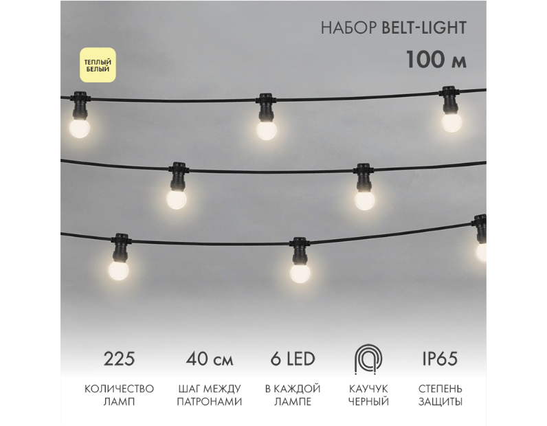 Комплект "Евро Belt Light" Neon-Night 2 жилы шаг 40 см, Теплые Белые LED лампы 45мм (6 LED) постоянное свечение 331-346