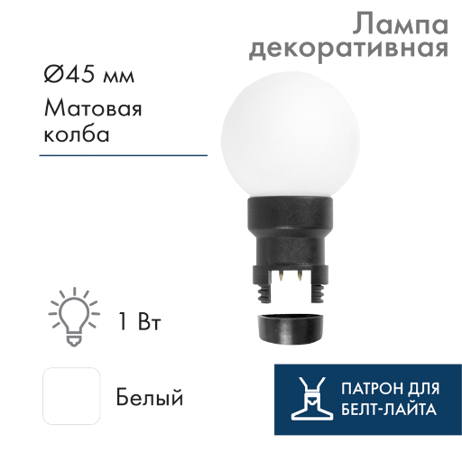 Лампа шар Neon-Night 6 LED для белт-лайта, с патроном, Белый Ø45мм матовая колба 405-145