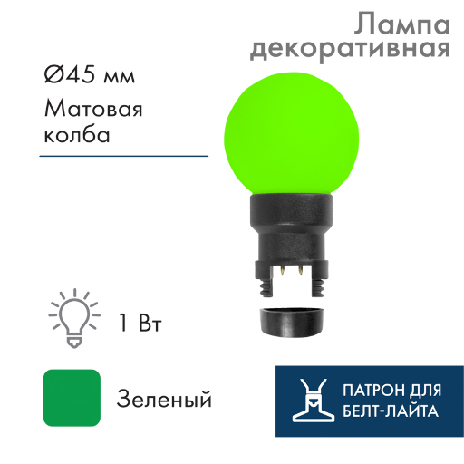 Лампа шар Neon-Night 6 LED для белт-лайта, с патроном, Зеленая Ø45мм 405-144