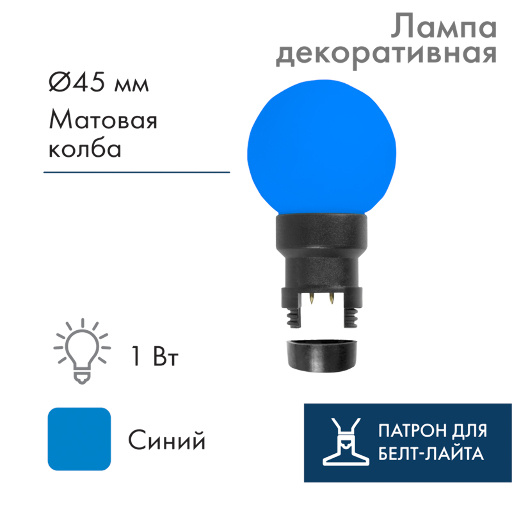 Лампа шар Neon-Night 6 LED для белт-лайта, с патроном, Синяя Ø45мм 405-143