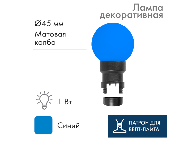 Лампа шар Neon-Night 6 LED для белт-лайта, с патроном, Синяя Ø45мм 405-143