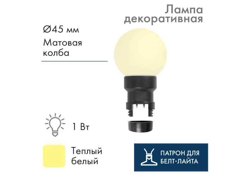 Лампа шар Neon-Night 6 LED для белт-лайта, с патроном, Теплая Белая Ø45мм 405-146