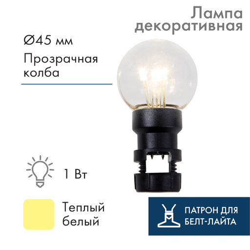 Лампа шар Neon-Night 6 LED для белт-лайта, с патроном, Теплая Белая Прозрачная Ø45мм 405-148